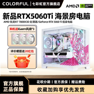 机 9700X 机整机硬件diy装 主机台式 RTX5060显卡组装 RTX5060Ti 9800X3D 9500F 9600X 七彩虹iGame电脑7500F