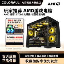 七彩虹电脑主机AMD R5 5600G/5700G/8500G/8600G/8700G 显卡组装电脑台式机全套游戏全家桶整机硬件diy装机