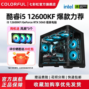 rtx5060ti RTX5070 七彩虹电脑主机i5 电脑台式 230F RTX5060显卡组装 机游戏全家桶整机硬件diy机 12600kf