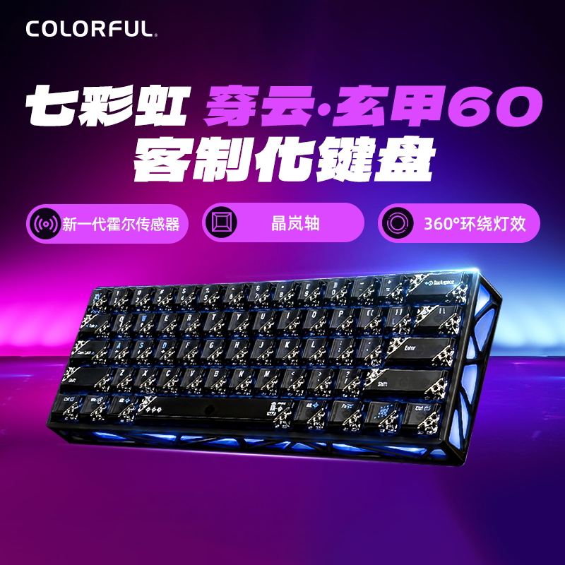 七彩虹 穿云 玄甲60磁轴8K回报率电竞游戏专用客制化键盘有线凯华