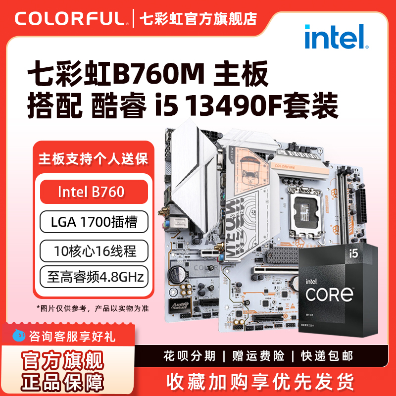 七彩虹B760主板英特尔盒装处理器