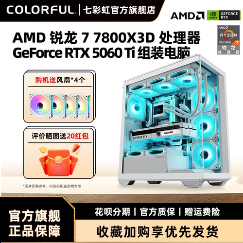 七彩虹7800X3D5060ti显卡主机