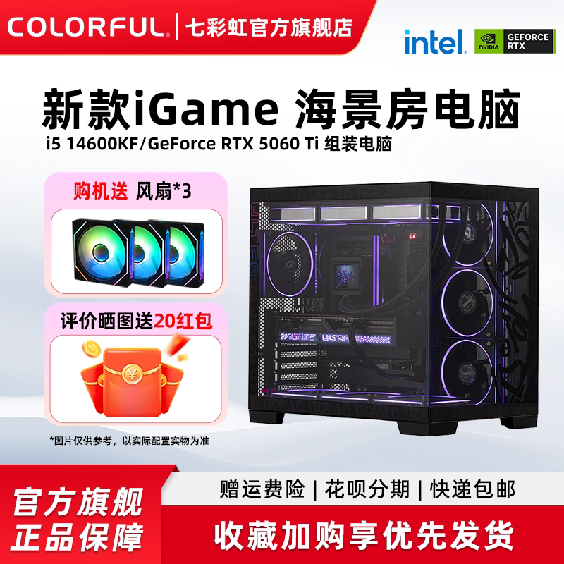 七彩虹iGame电脑主机12400F 13400F 14400F 14600kf RTX5060Ti/RTX5060 8G显卡diy装机组装电脑台式机整机图片