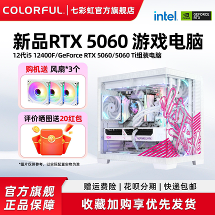 七彩虹iGame电脑主机230F 12400F 13400F 12600kf 5060Ti 5070 RTX5060显卡组装电脑台式机游戏整机硬件diy