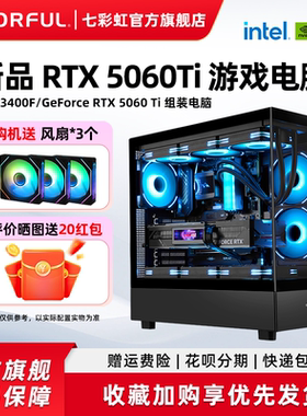 七彩虹电脑主机12400F 12600KF 13400F 14600KF RTX5060Ti 8G 5060显卡组装电脑台式机游戏整机硬件diy装机