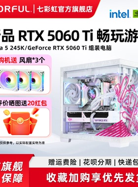 七彩虹iGame电脑主机12400f 13400f 245K 5060ti 5070 RTX5060 8G显卡组装电脑台式机全家桶整机硬件diy机器