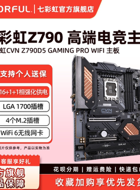 七彩虹Z790台式机主板游戏电竞支持14900K/14700K CPU LGA 1700