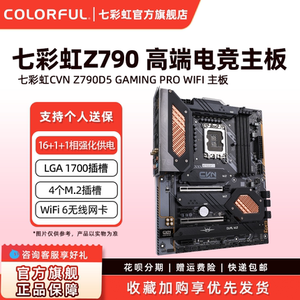 七彩虹Z790台式机主板游戏电竞支持14900K/14700K CPU LGA 1700