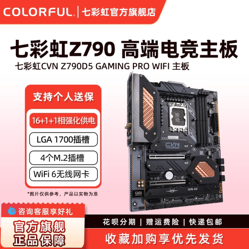 七彩虹Z790台式机主板游戏电竞支持14900K/14700K CPU LGA 1700