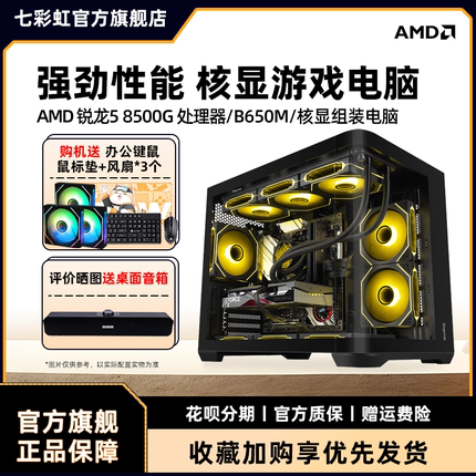七彩虹主机全新R5 8500G 8600G R7 8700G 核显支持4060ti 5070显卡台式机组装电脑主机 diy组装机整机