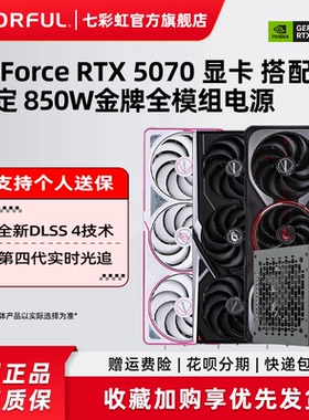 七彩虹RTX5070 5070ti 12g战斧火神加850W电源台式机电脑独立显卡