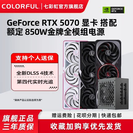 七彩虹RTX5070 5070ti 12g战斧火神加850W电源台式机电脑独立显卡