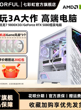 七彩虹iGame电脑主机R9 9950X 9800X 3D 4060ti 5080 5090 5070ti 16G 5070显卡台式机组装游戏diy组装机整机
