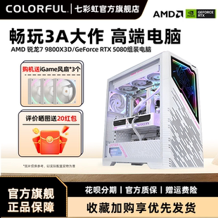5070ti 9950X 5080 七彩虹iGame电脑主机R9 16G 游戏diy组装 机组装 9800X 机整机 4060ti 5070显卡台式 5090