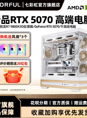 七彩虹电脑主机9800X 3D 9950X 3D RTX5080 5090D RTX5060Ti 8G 5070显卡组装电脑台式机全套游戏整机硬件diy