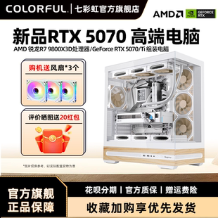 RTX5080 5090D 电脑台式 机全套游戏整机硬件diy 5070显卡组装 9950X 七彩虹电脑主机9800X RTX5060Ti
