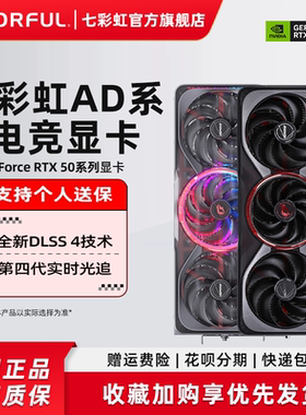 七彩虹RTX5090D 5080 5070Ti 5060Ti AD系列DIY电脑主机独立显卡