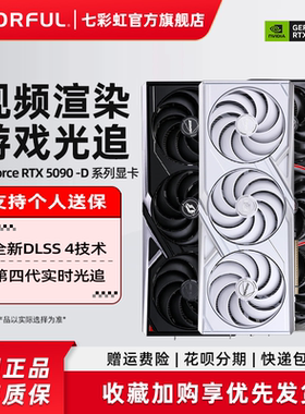 七彩虹RTX5090D 32G/24G AD/水神/火神台式机DIY电脑主机独立显卡