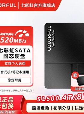 七彩虹SL500 8TB 4TB大容量固态SATA游戏办公台式机笔记本硬盘SSD