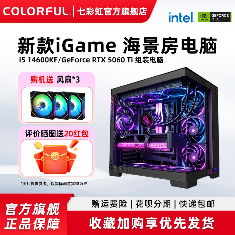 七彩虹iGame电脑主机12400F 13400F 14400F 14600kf RTX5060Ti/RTX5060 8G显卡diy装机组装电脑台式机整机图片