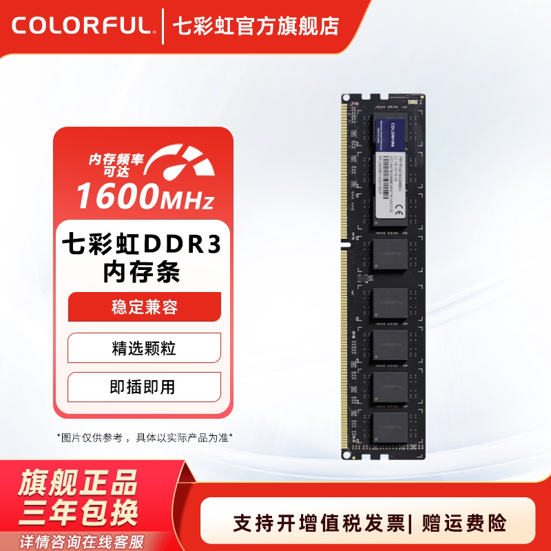 七彩虹DDR3 1600 8G台式机普条1.5V内存