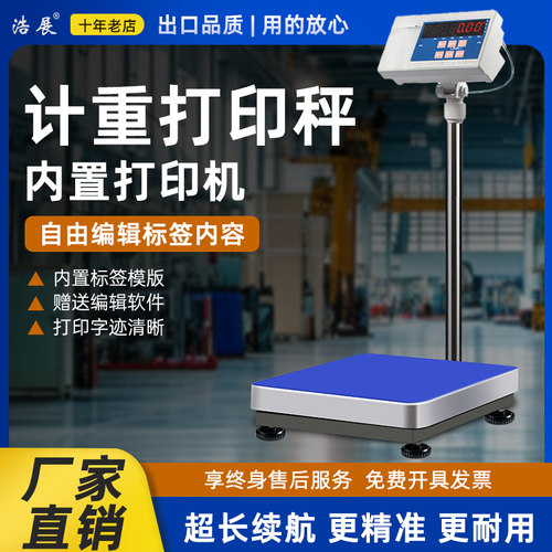 浩展电子秤不干胶打印条码标签