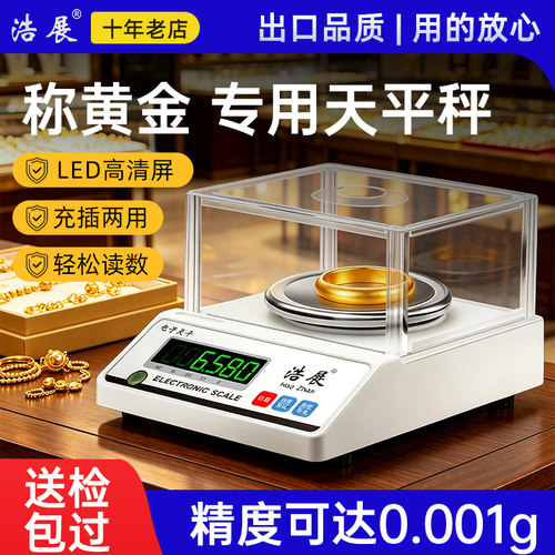 浩展天平秤克称0.001g精准电子秤