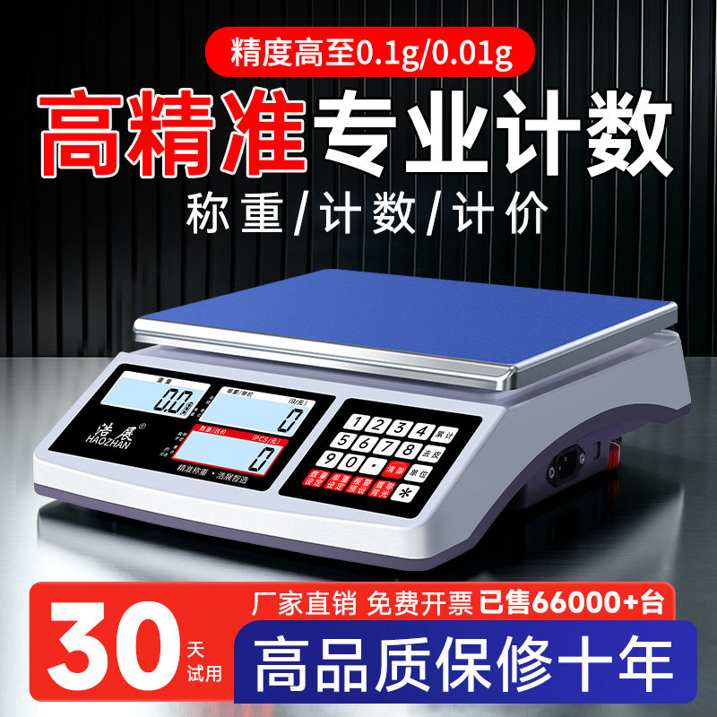 浩展电子秤商用高精度0.1g称重秤精准计数克秤精密称30kg工业台秤