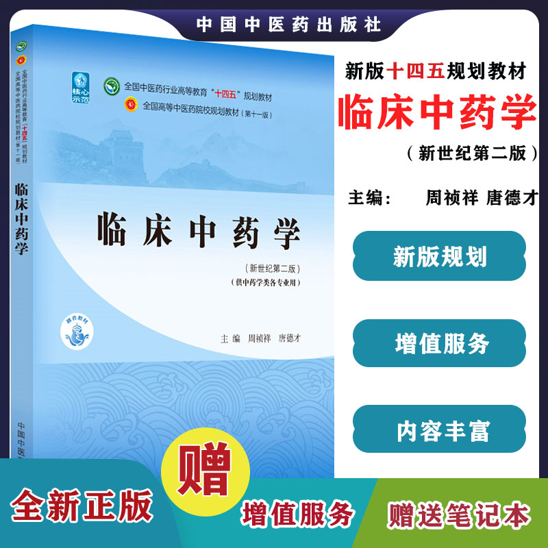 【全新正版】临床中药学 周祯祥 唐德才 著 新世纪第二2版 全国中医药行业高等教育十四五规划教材第十一版中国中医药出版社