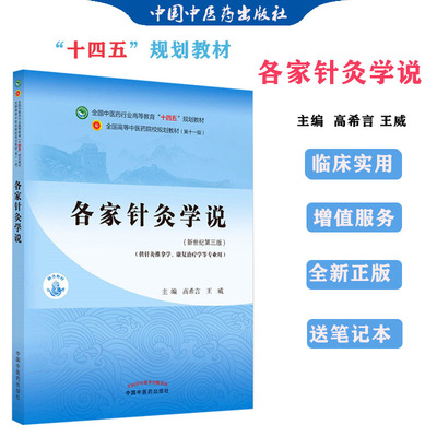 【全新正版】各家针灸学说 高希言 王威 著 新世纪第三3版 全国中医药行业高等教育十四五规划教材第十一版中国中医药出版社