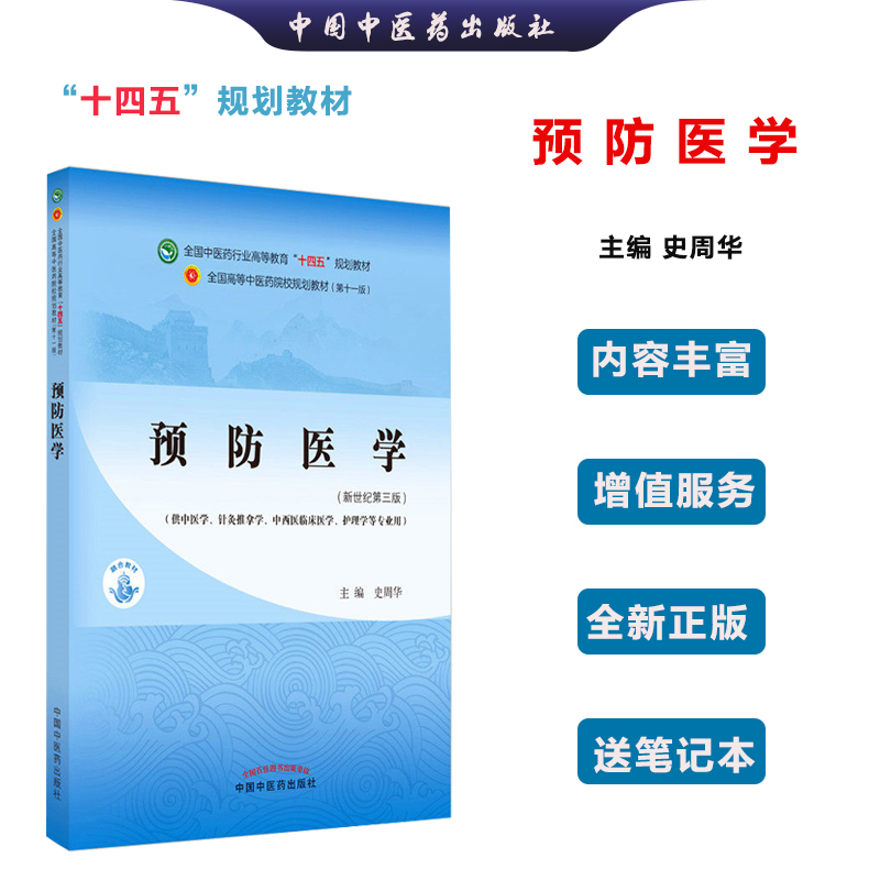 全国中医药行业高等教育十四五教材第十一版