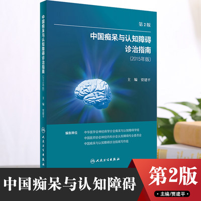 正版 中国痴呆与认知障碍诊治指南 2015年版 第二2版 贾建平主编 9787117229357人民卫生出版社 老年痴呆治疗方法