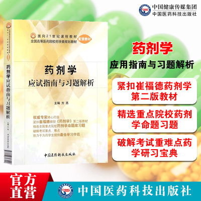 药剂学应试指南与习题解析