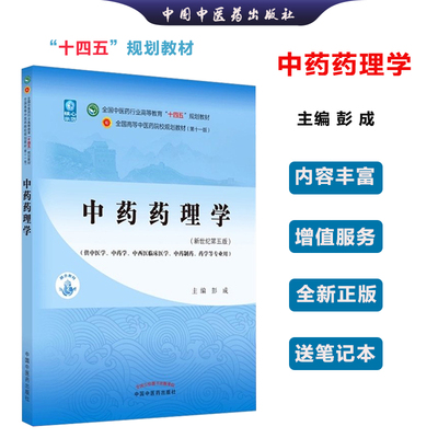 【全新正版】中药药理学 彭成 新世纪第五5版 全国中医药行业高等教育十四五规划教材 第十一版 书 中国中医药出版社
