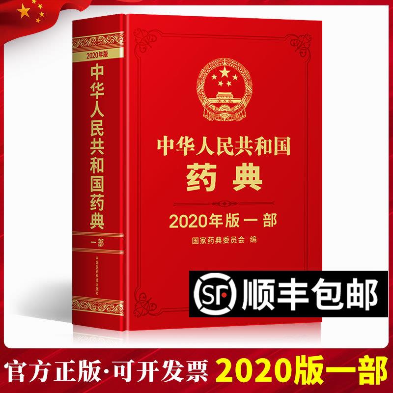 现货 2020年中华人民共和国药典全套四本之第一部中国医药科技出版社2020版支持团购2015版1977最新电子版中国药典第1部饮片中成药