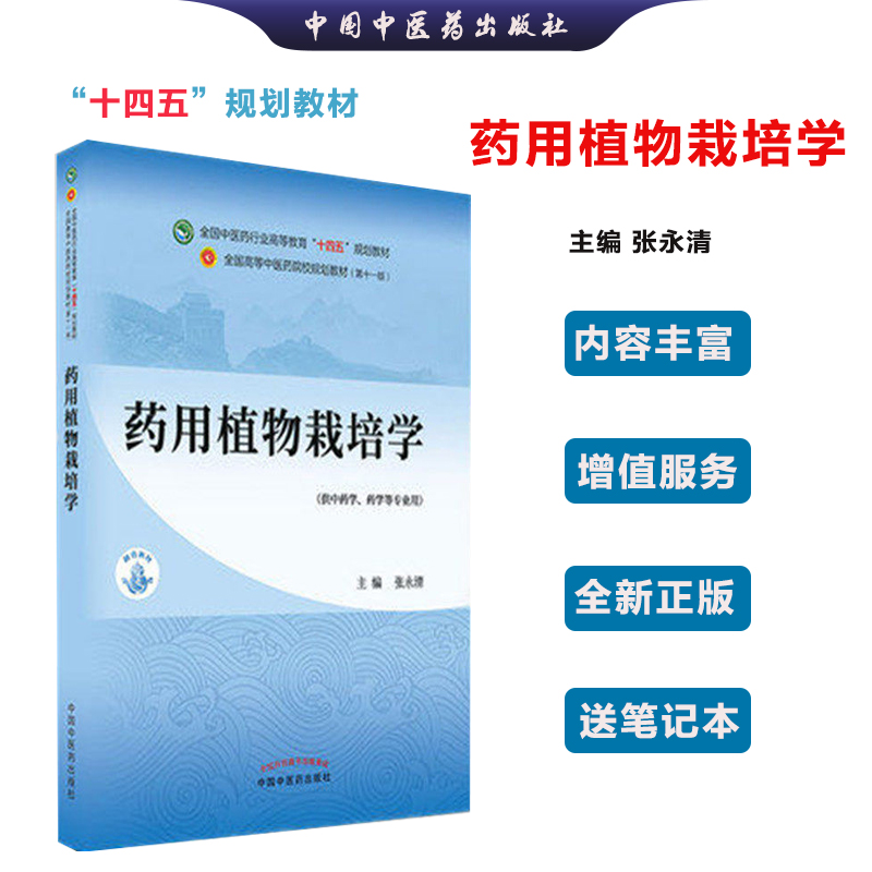 全国中医药行业高等教育十四五教材第十一版