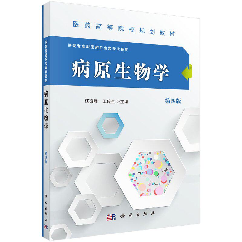 病原生物学(第四版)江凌静 王传生使用感如何?