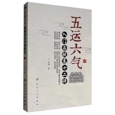 正版 五运六气入门与提高十二讲 邹勇主编人民卫生出版社源于黄帝内经运气学说理论可搭任应秋顾植山运气大医书籍三十二讲入门讲记
