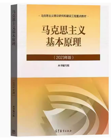 2018版马克思主义基本原理