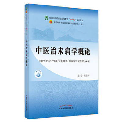 【全新正版】中医治未病学概论 陈涤平 主编 全国中医药行业高等教育十四五规划教材第十一版 书籍 中国中医药出版社