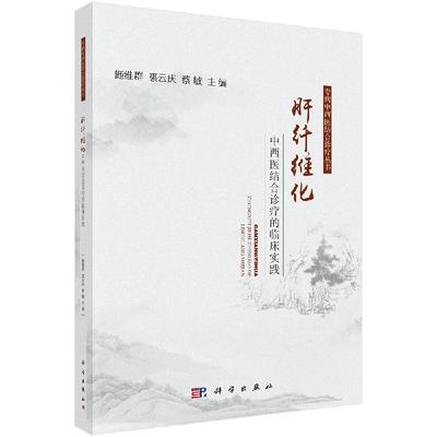 肝纤维化中西医结合诊疗的临床实践/施维群，裘云庆，蔡敏