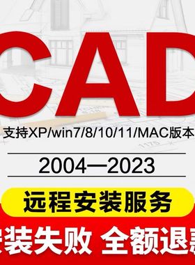 CAD远程安装2007-2023 Mac2022 2007 2014 2020 2021天正安装包M1