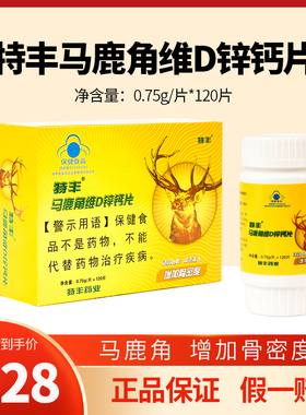 新疆特丰马鹿角维D锌钙片维生素片0.75g*120