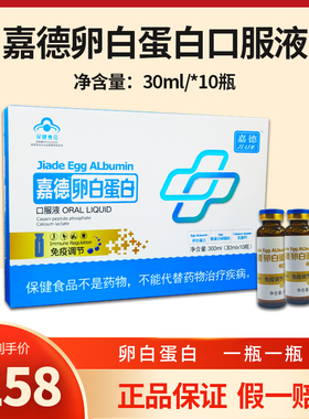 嘉德牌卵白蛋白口服液成人免疫术后青少增强30ml*10瓶