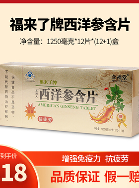 福来了五洲人西洋参含片 念福堂 成人通用1250mg*12片*13/盒
