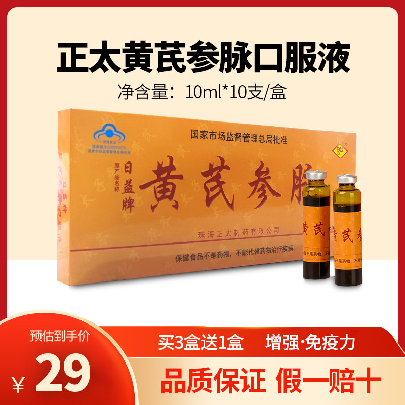 买3送1 珠海正太日益黄芪参脉口服液免疫力调节增强