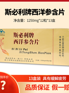斯必利西洋参含片胶囊提神抗体力疲劳旅游高原反应送礼滋补