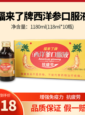 福来了五洲人西洋参口服液成人疲劳118ml*10瓶