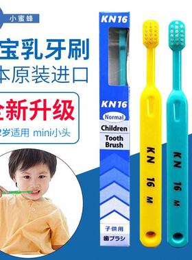 日本进口小蜜蜂kn-16m儿童牙刷5-10岁宝宝婴幼儿乳牙期手动清洁