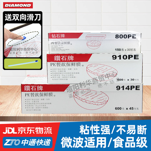 美国钻石牌食品级PE保鲜膜多尺寸